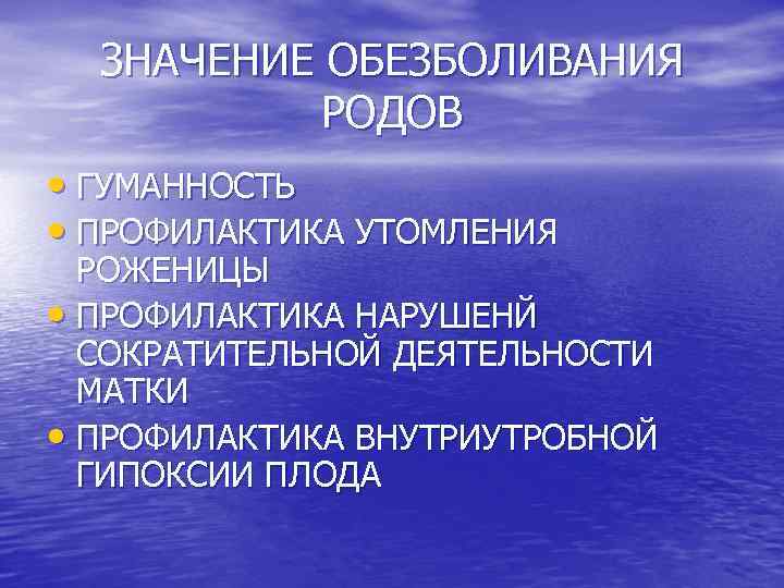 ЗНАЧЕНИЕ ОБЕЗБОЛИВАНИЯ РОДОВ • ГУМАННОСТЬ • ПРОФИЛАКТИКА УТОМЛЕНИЯ РОЖЕНИЦЫ • ПРОФИЛАКТИКА НАРУШЕНЙ СОКРАТИТЕЛЬНОЙ ДЕЯТЕЛЬНОСТИ