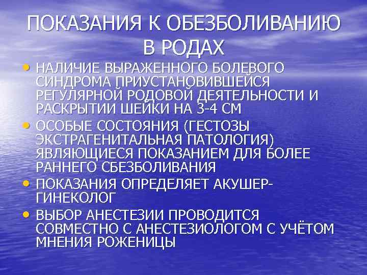 ПОКАЗАНИЯ К ОБЕЗБОЛИВАНИЮ В РОДАХ • НАЛИЧИЕ ВЫРАЖЕННОГО БОЛЕВОГО • • • СИНДРОМА ПРИУСТАНОВИВШЕЙСЯ