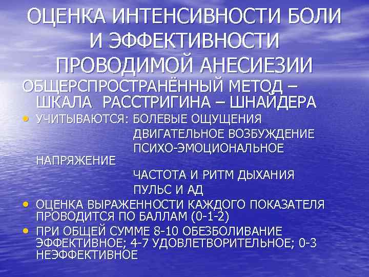 ОЦЕНКА ИНТЕНСИВНОСТИ БОЛИ И ЭФФЕКТИВНОСТИ ПРОВОДИМОЙ АНЕСИЕЗИИ ОБЩЕРСПРОСТРАНЁННЫЙ МЕТОД – ШКАЛА РАССТРИГИНА – ШНАЙДЕРА
