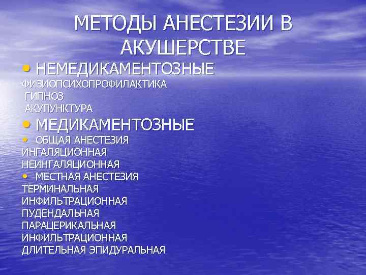 МЕТОДЫ АНЕСТЕЗИИ В АКУШЕРСТВЕ • НЕМЕДИКАМЕНТОЗНЫЕ ФИЗИОПСИХОПРОФИЛАКТИКА ГИПНОЗ АКУПУНКТУРА • МЕДИКАМЕНТОЗНЫЕ • ОБЩАЯ АНЕСТЕЗИЯ