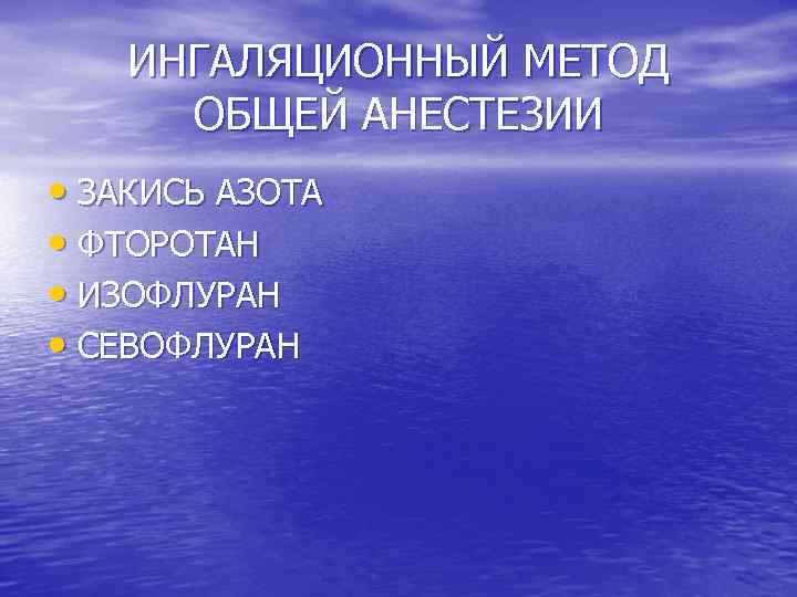 ИНГАЛЯЦИОННЫЙ МЕТОД ОБЩЕЙ АНЕСТЕЗИИ • ЗАКИСЬ АЗОТА • ФТОРОТАН • ИЗОФЛУРАН • СЕВОФЛУРАН 