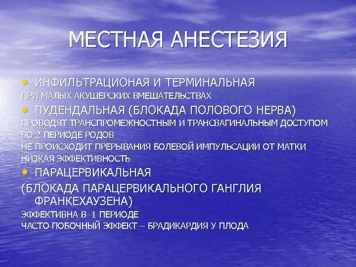 МЕСТНАЯ АНЕСТЕЗИЯ • ИНФИЛЬТРАЦИОНАЯ И ТЕРМИНАЛЬНАЯ ПРИ МАЛЫХ АКУШЕРСКИХ ВМЕШАТЕЛЬСТВАХ • ПУДЕНДАЛЬНАЯ (БЛОКАДА ПОЛОВОГО