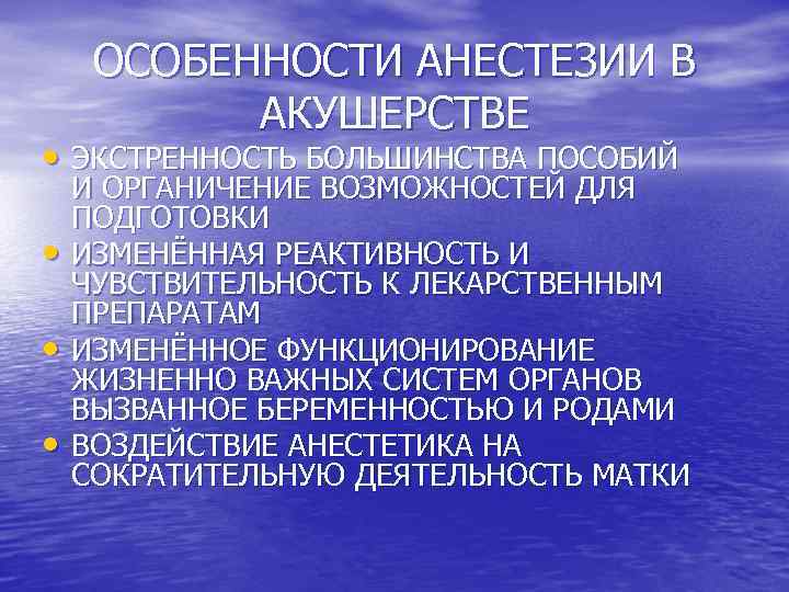 ОСОБЕННОСТИ АНЕСТЕЗИИ В АКУШЕРСТВЕ • ЭКСТРЕННОСТЬ БОЛЬШИНСТВА ПОСОБИЙ • • • И ОРГАНИЧЕНИЕ ВОЗМОЖНОСТЕЙ
