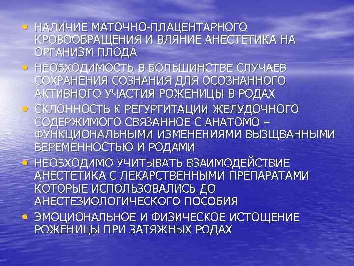  • НАЛИЧИЕ МАТОЧНО-ПЛАЦЕНТАРНОГО • • КРОВООБРАЩЕНИЯ И ВЛЯНИЕ АНЕСТЕТИКА НА ОРГАНИЗМ ПЛОДА НЕОБХОДИМОСТЬ