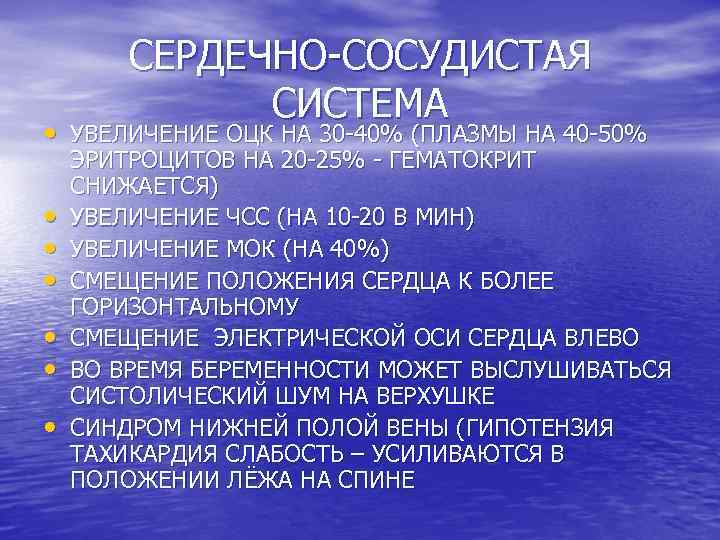 СЕРДЕЧНО-СОСУДИСТАЯ СИСТЕМА • УВЕЛИЧЕНИЕ ОЦК НА 30 -40% (ПЛАЗМЫ НА 40 -50% • •