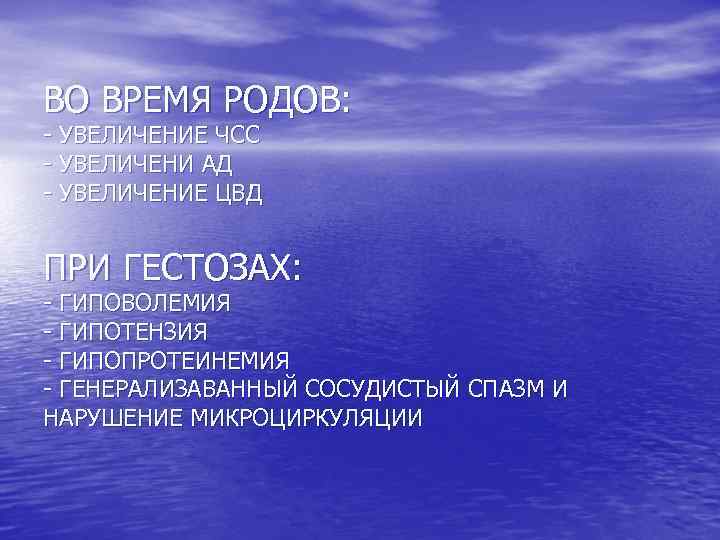 ВО ВРЕМЯ РОДОВ: - УВЕЛИЧЕНИЕ ЧСС - УВЕЛИЧЕНИ АД - УВЕЛИЧЕНИЕ ЦВД ПРИ ГЕСТОЗАХ: