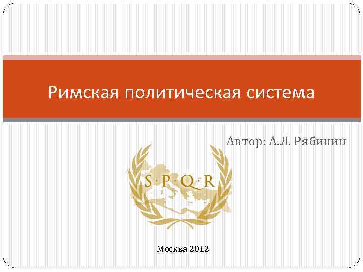 Римская политическая система Автор: А. Л. Рябинин Москва 2012 