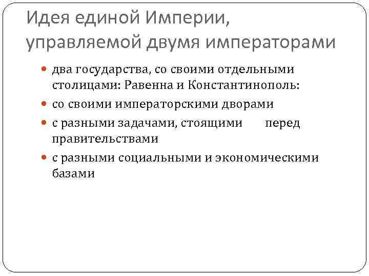 Идея единой Империи, управляемой двумя императорами два государства, со своими отдельными столицами: Равенна и
