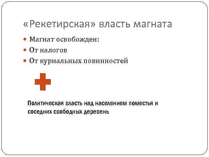  «Рекетирская» власть магната Магнат освобожден: От налогов От куриальных повинностей Политическая власть над