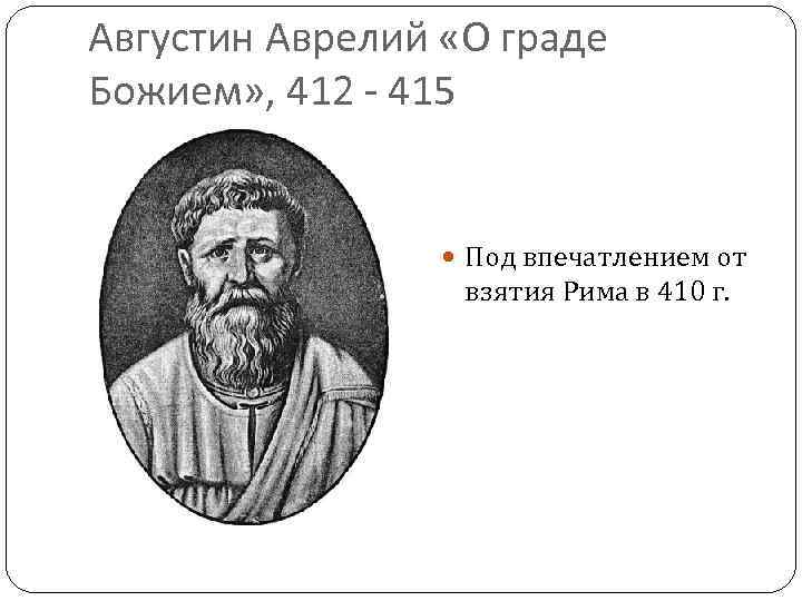 Августин Аврелий «О граде Божием» , 412 - 415 Под впечатлением от взятия Рима