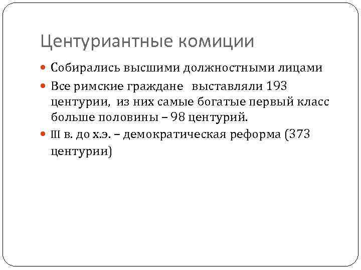 Центуриантные комиции Собирались высшими должностными лицами Все римские граждане выставляли 193 центурии, из них
