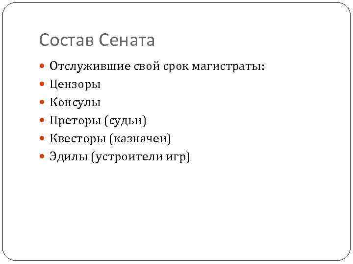Состав Сената Отслужившие свой срок магистраты: Цензоры Консулы Преторы (судьи) Квесторы (казначеи) Эдилы (устроители