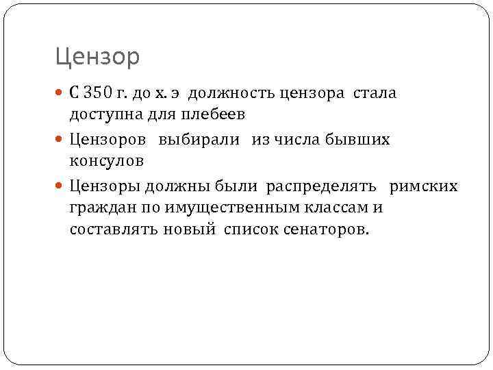 Цензор С 350 г. до х. э должность цензора стала доступна для плебеев Цензоров