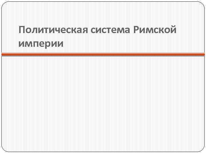 Политическая система Римской империи 