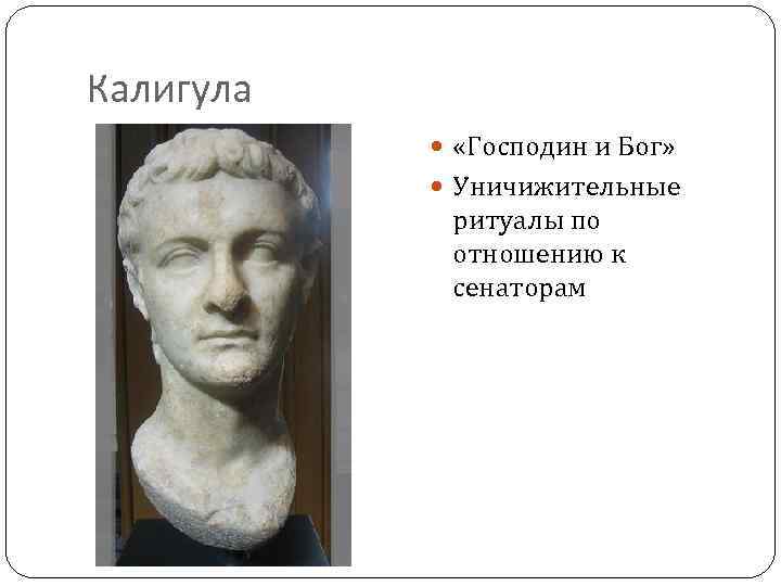 Калигула «Господин и Бог» Уничижительные ритуалы по отношению к сенаторам 