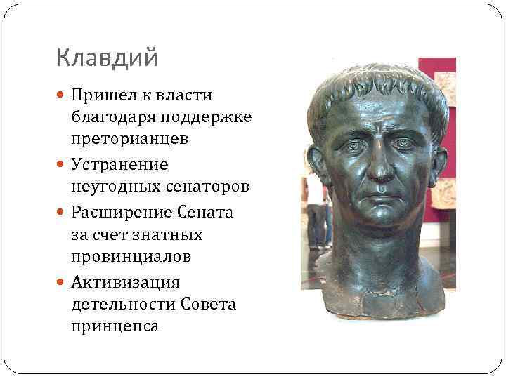 Клавдий Пришел к власти благодаря поддержке преторианцев Устранение неугодных сенаторов Расширение Сената за счет