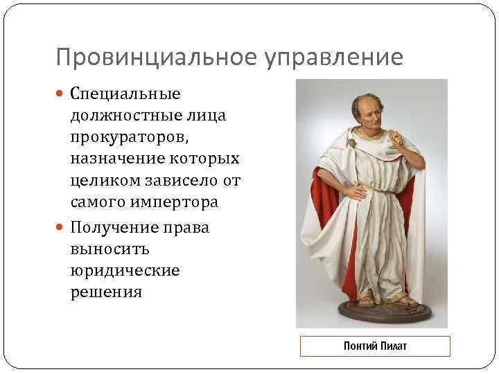 Провинциальное управление Специальные должностные лица прокураторов, назначение которых целиком зависело от самого импертора Получение