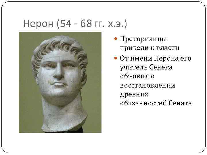 Нерон (54 - 68 гг. х. э. ) Преторианцы привели к власти От имени