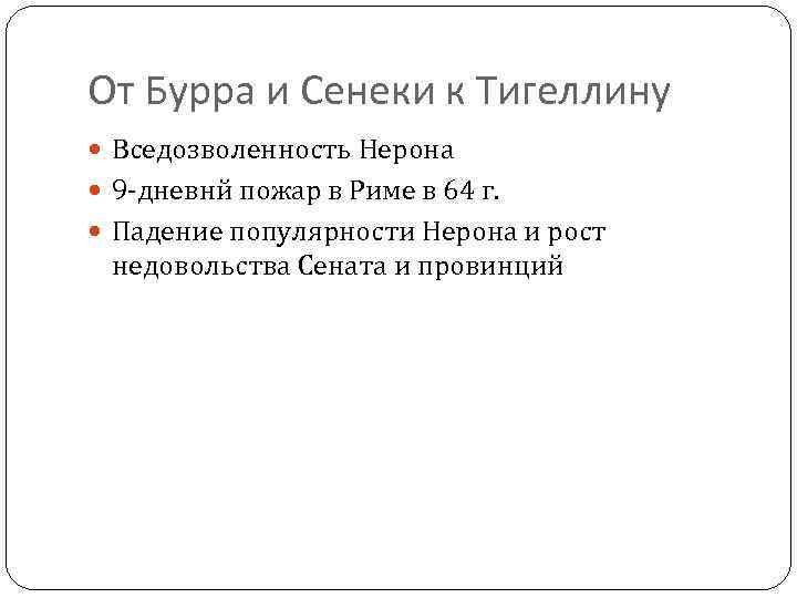 От Бурра и Сенеки к Тигеллину Вседозволенность Нерона 9 дневнй пожар в Риме в