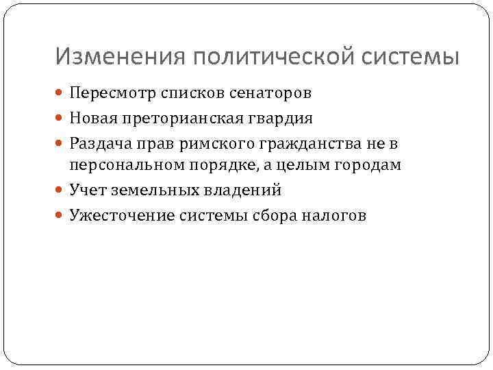 Изменения политической системы Пересмотр списков сенаторов Новая преторианская гвардия Раздача прав римского гражданства не
