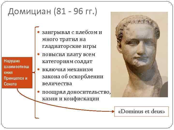 Домициан (81 - 96 гг. ) заигрывал с плебсом и Нарушил взаимоотнош ения Принцепса