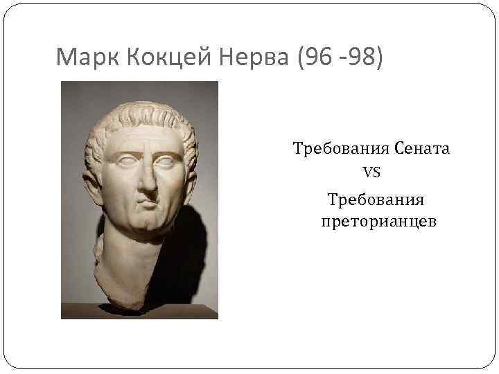 Марк Кокцей Нерва (96 -98) Требования Сената VS Требования преторианцев 