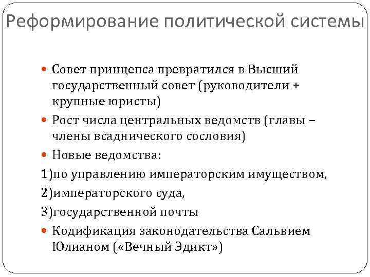 Реформирование политической системы Совет принцепса превратился в Высший государственный совет (руководители + крупные юристы)
