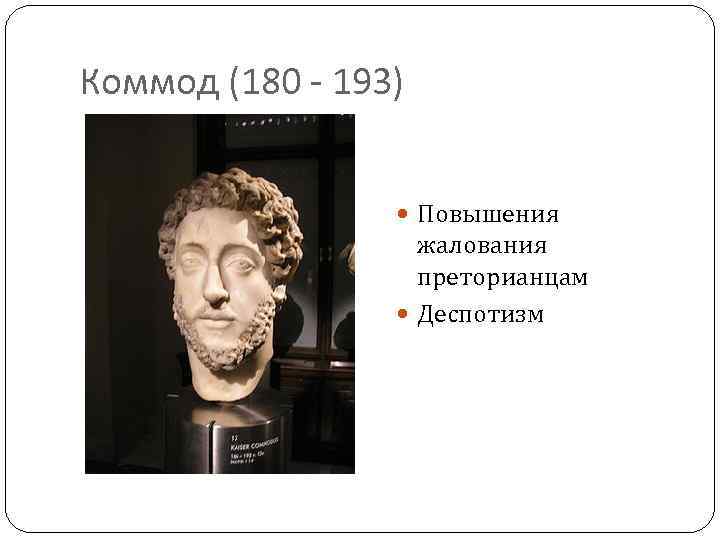 Коммод (180 - 193) Повышения жалования преторианцам Деспотизм 