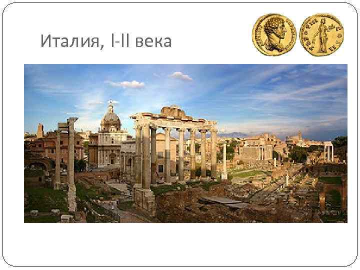 Италия, I-II века 