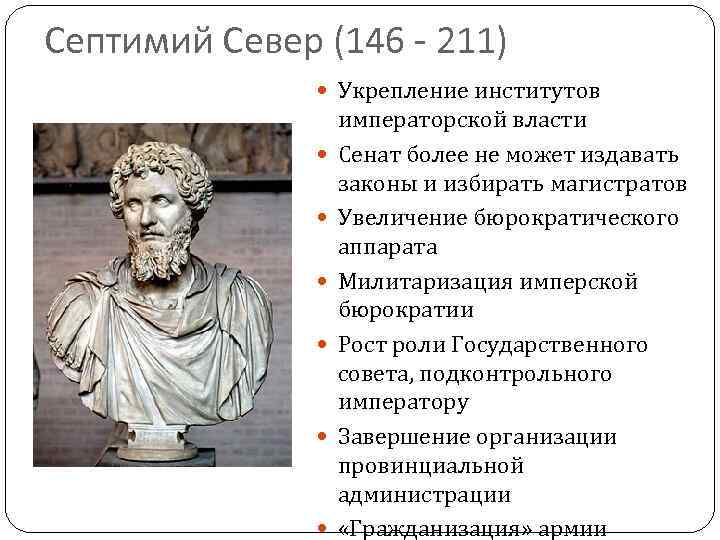 Септимий Север (146 - 211) Укрепление институтов императорской власти Сенат более не может издавать