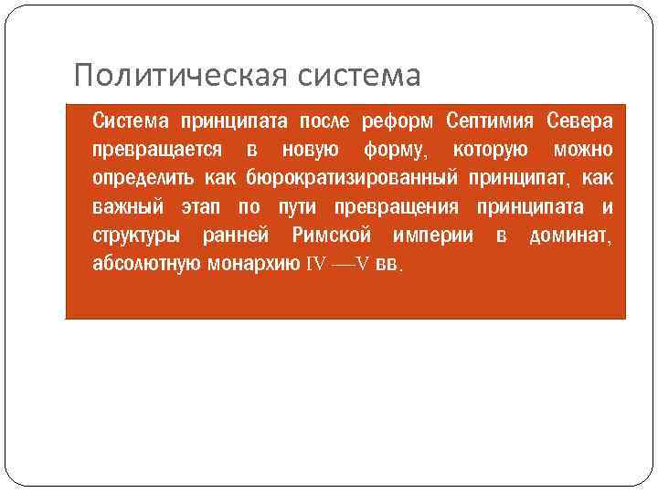 Политическая система Система принципата после реформ Септимия Севера превращается в новую форму, которую можно