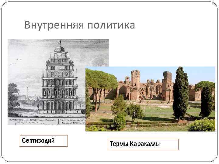 Внутренняя политика Септизодий Термы Каракаллы 