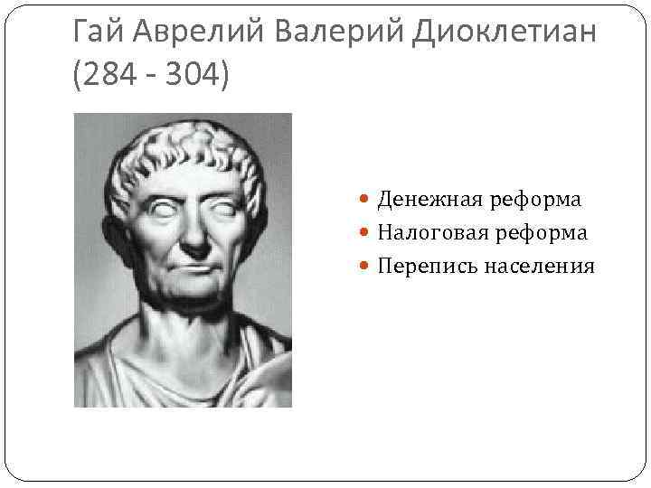 Гай Аврелий Валерий Диоклетиан (284 - 304) Денежная реформа Налоговая реформа Перепись населения 