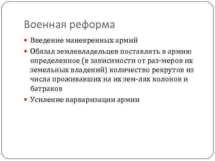 Военная реформа Введение маневренных армий Обязал землевладельцев поставлять в армию определенное (в зависимости от