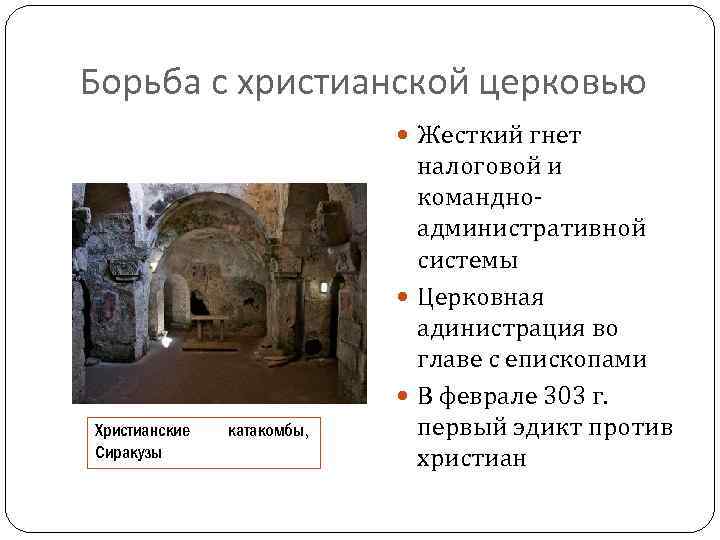Борьба с христианской церковью Жесткий гнет Христианские Сиракузы катакомбы, налоговой и командно административной системы