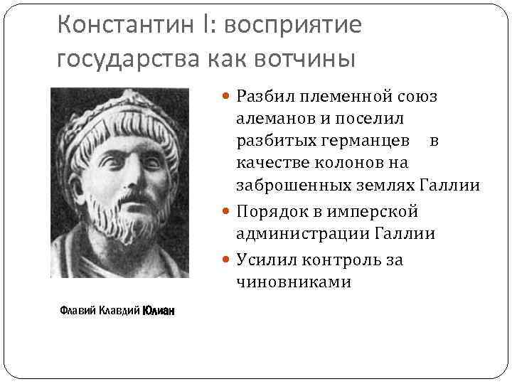 Константин I: восприятие государства как вотчины Разбил племенной союз алеманов и поселил разбитых германцев