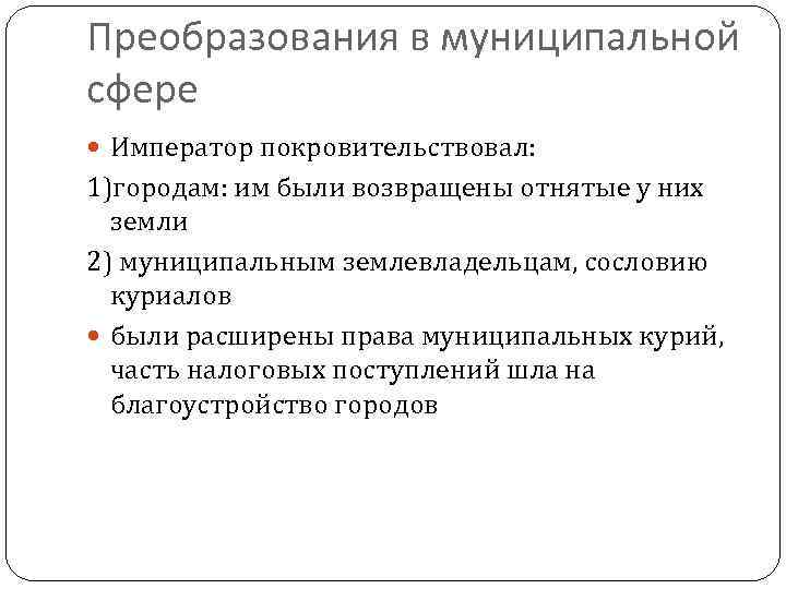 Преобразования в муниципальной сфере Император покровительствовал: 1)городам: им были возвращены отнятые у них земли