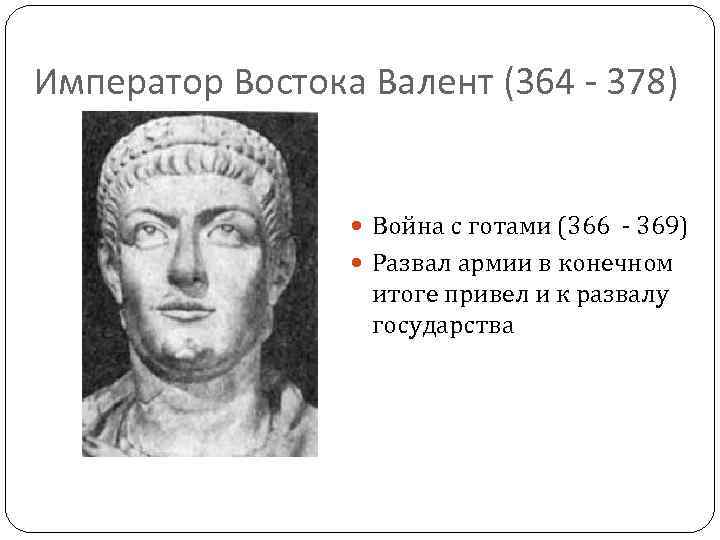 Император Востока Валент (364 - 378) Война с готами (366 369) Развал армии в
