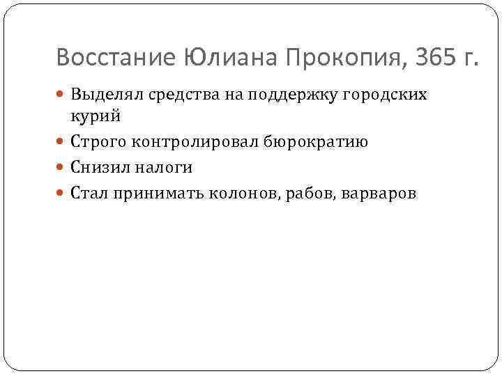 Восстание Юлиана Прокопия, 365 г. Выделял средства на поддержку городских курий Строго контролировал бюрократию