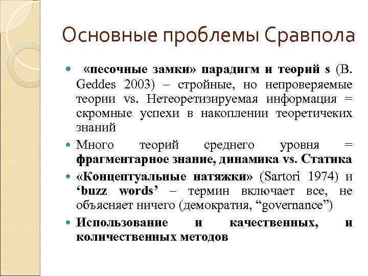 Основные проблемы Сравпола «песочные замки» парадигм и теорий s (B. Geddes 2003) – стройные,