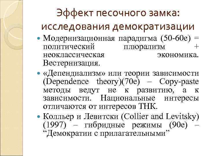 Эффект песочного замка: исследования демократизации Модернизационная парадигма (50 -60 е) = политический плюрализм +