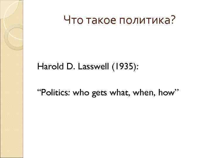 Что такое политика? Harold D. Lasswell (1935): “Politics: who gets what, when, how” 