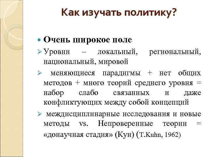 Как изучать политику? Очень Ø Уровни широкое поле – локальный, региональный, национальный, мировой Ø