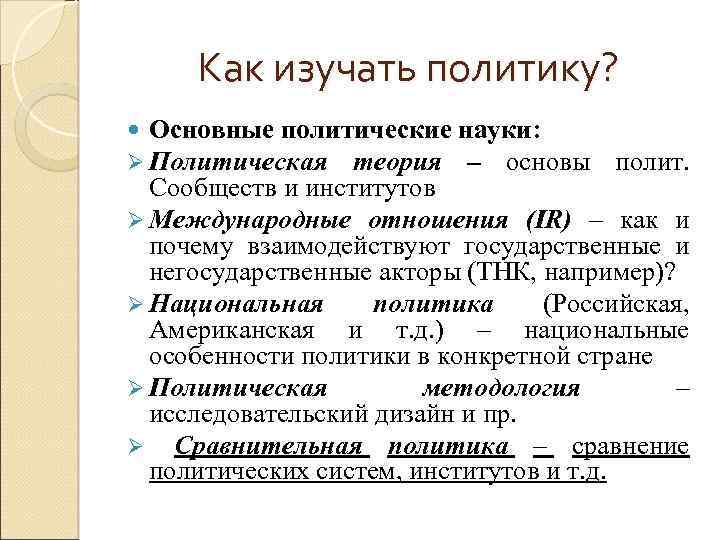 Как изучать политику? Основные политические Ø Политическая теория науки: – основы полит. Сообществ и