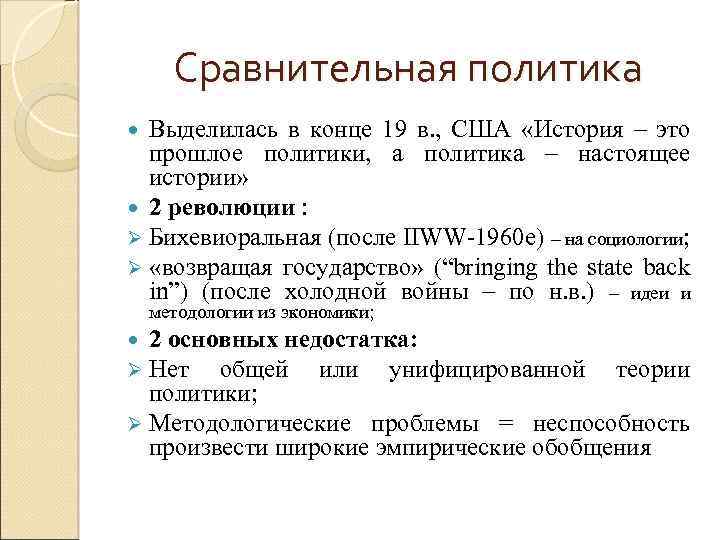 Сравнительная политика Выделилась в конце 19 в. , США «История – это прошлое политики,