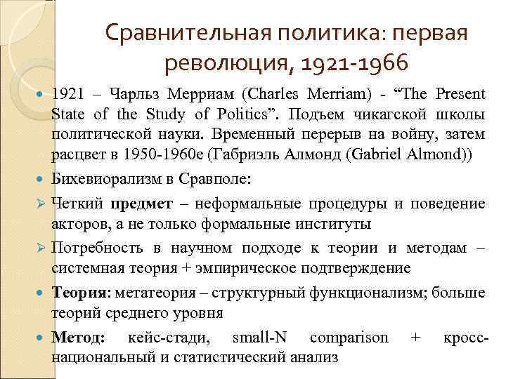 Сравнительная политика: первая революция, 1921 -1966 1921 – Чарльз Мерриам (Charles Merriam) - “The