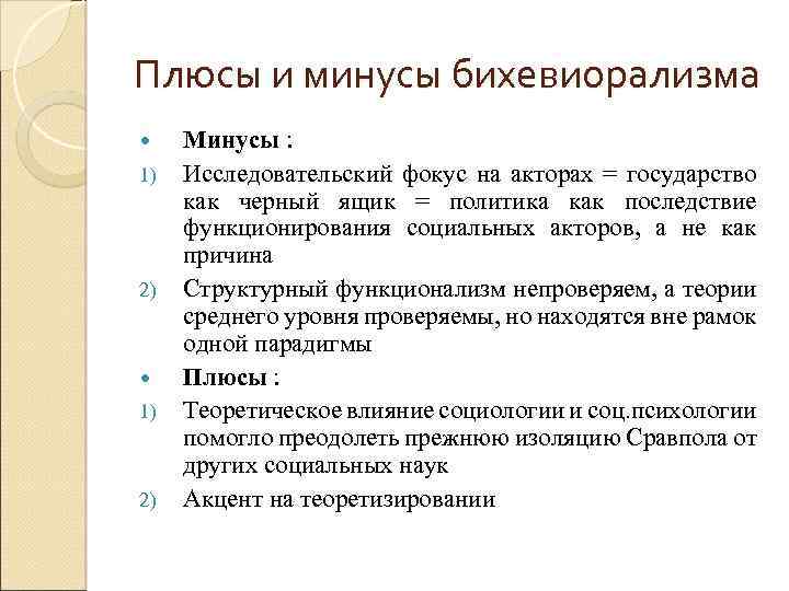 Плюсы и минусы бихевиорализма 1) 2) Минусы : Исследовательский фокус на акторах = государство