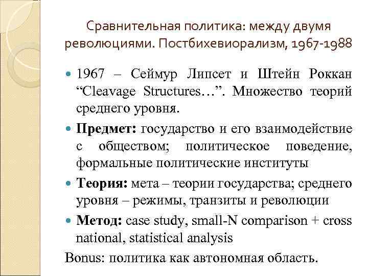 Сравнительная политика: между двумя революциями. Постбихевиорализм, 1967 -1988 1967 – Сеймур Липсет и Штейн