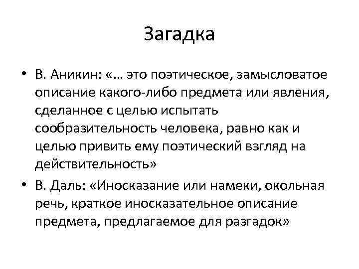 Загадка • В. Аникин: «… это поэтическое, замысловатое описание какого-либо предмета или явления, сделанное