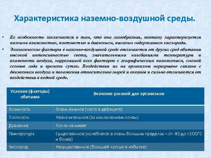 Характеристика наземно-воздушной среды. • • Ее особенность заключается в том, что она газообразная, поэтому